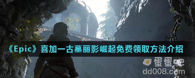 《Epic》喜加一古墓丽影崛起免费领取方法介绍
