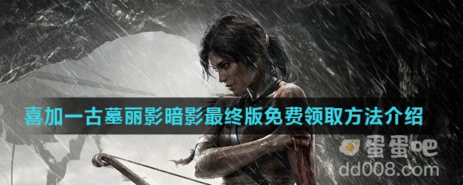 《Epic》喜加一古墓丽影暗影最终版免费领取方法介绍