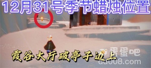 《光遇》2021年12月31日季节蜡烛位置分布分享