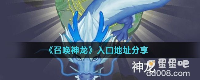 《召唤神龙》入口地址分享