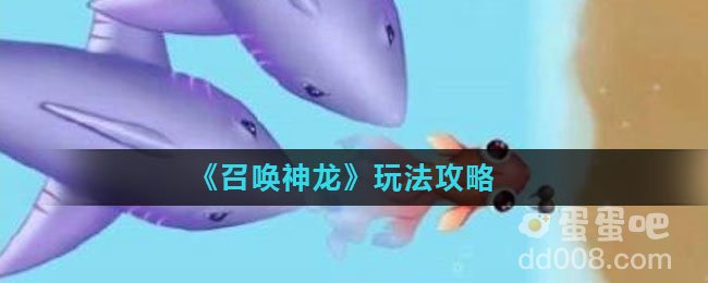 《召唤神龙》玩法攻略