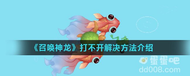 《召唤神龙》打不开解决方法介绍