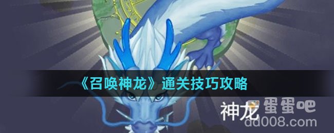 《召唤神龙》通关技巧攻略