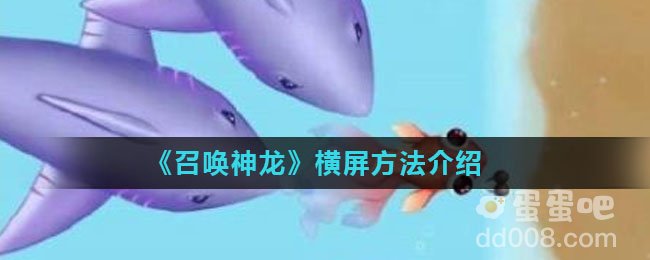 《召唤神龙》横屏方法介绍