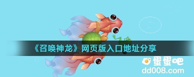 《召唤神龙》网页版入口地址分享