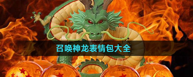 召唤神龙表情包大全
