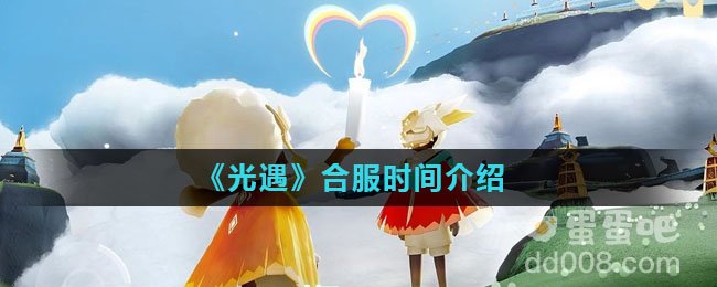 《光遇》合服时间介绍