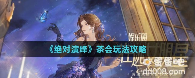 《绝对演绎》茶会玩法攻略