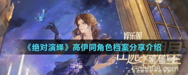 《绝对演绎》高伊同角色档案分享介绍