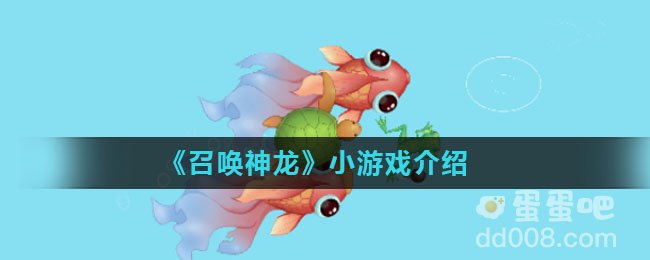 《召唤神龙》小游戏介绍