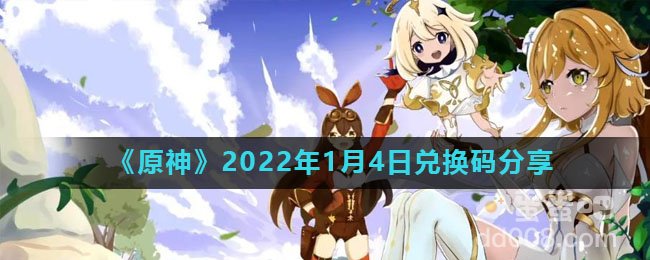 《原神》2022年1月4日兑换码分享