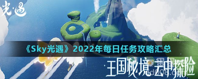 《Sky光遇》2022年每日任务攻略汇总