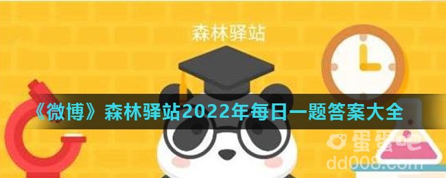 《微博》森林驿站2022年每日一题答案大全（持续更新）