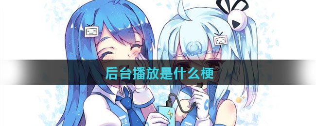后台播放是什么梗
