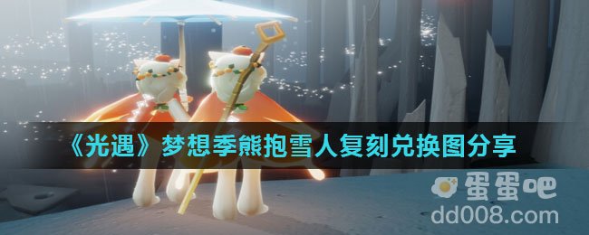 《光遇》梦想季熊抱雪人复刻兑换图分享