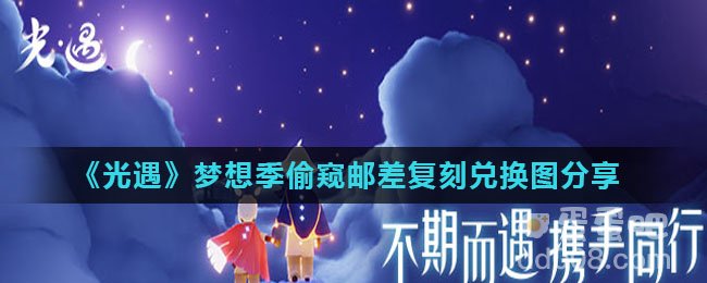 《光遇》梦想季偷窥邮差复刻兑换图分享