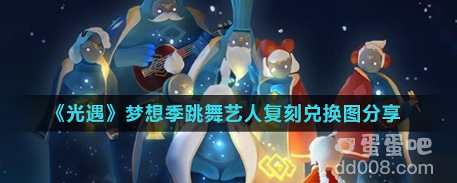《光遇》梦想季跳舞艺人复刻兑换图分享