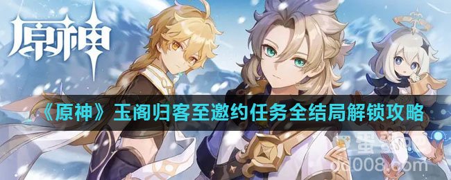 《原神》玉阁归客至邀约任务全结局解锁攻略