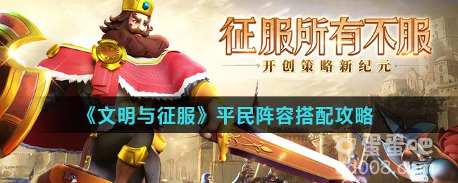 《文明与征服》平民阵容搭配攻略