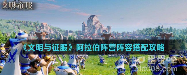 《文明与征服》阿拉伯阵营阵容搭配攻略