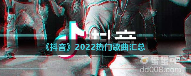 《抖音》2023年热门歌曲汇总大全