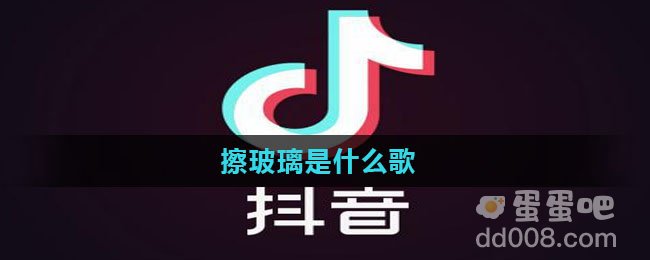 擦玻璃是什么歌