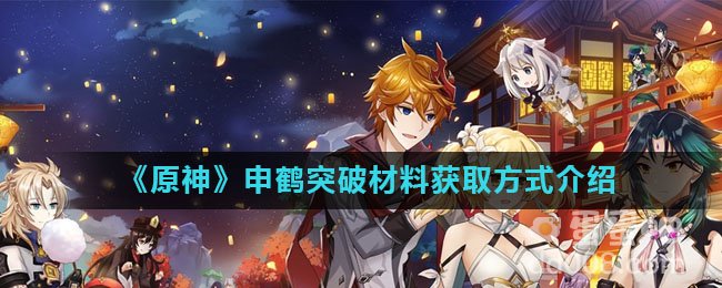 《原神》申鹤突破材料获取方式介绍
