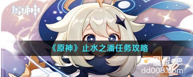 《原神》止水之潘任务攻略