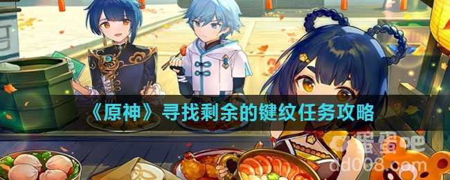 《原神》寻找剩余的键纹任务攻略