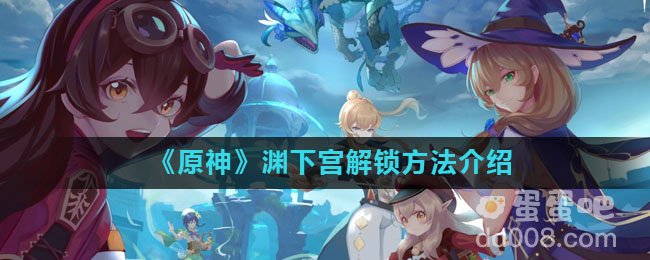《原神》渊下宫解锁方法介绍