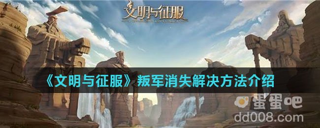 《文明与征服》叛军消失解决方法介绍
