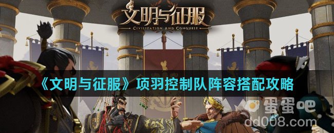 《文明与征服》项羽控制队阵容搭配攻略
