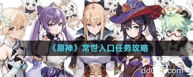 《原神》常世入口任务攻略