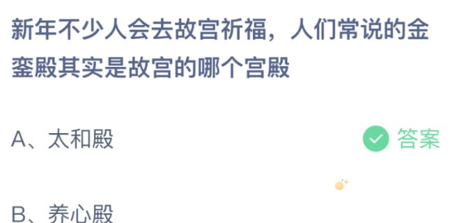 《支付宝》蚂蚁庄园2022年1月7日每日一题答案（2）