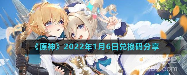 《原神》2022年1月6日兑换码分享