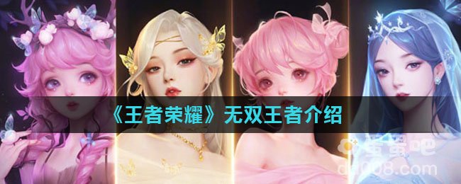 《王者荣耀》无双王者介绍