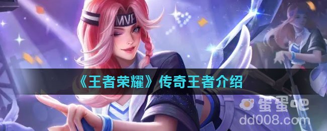《王者荣耀》传奇王者介绍