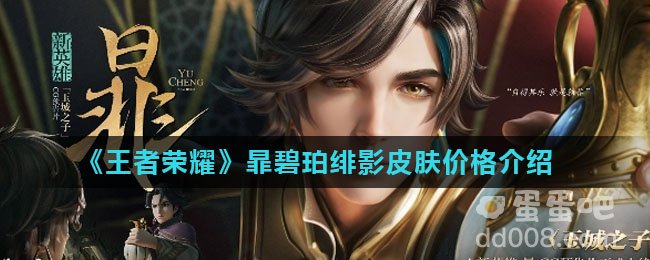 《王者荣耀》暃碧珀绯影皮肤价格介绍