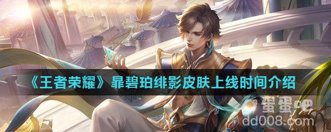 《王者荣耀》暃碧珀绯影皮肤上线时间介绍