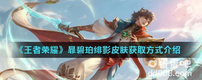 《王者荣耀》暃碧珀绯影皮肤获取方式介绍