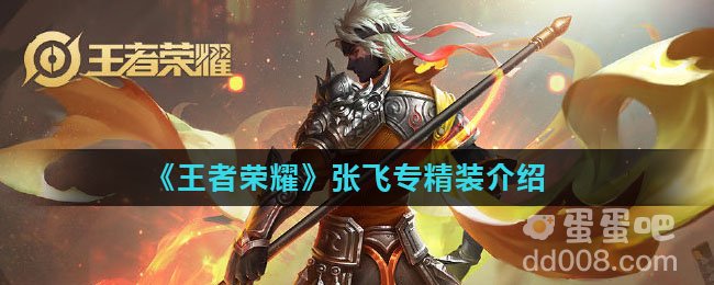《王者荣耀》张飞专精装介绍