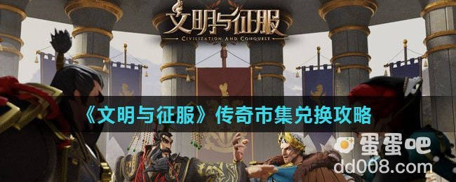《文明与征服》传奇市集兑换攻略