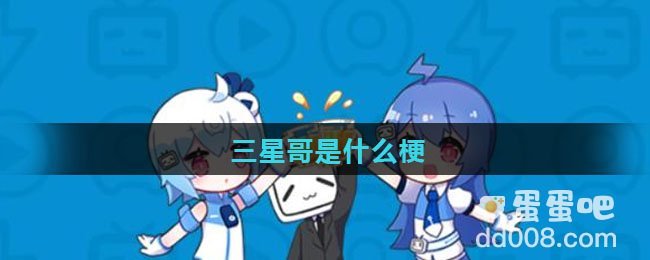 三星哥是什么梗