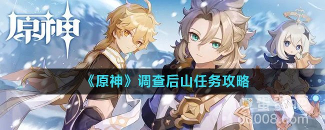 《原神》调查后山任务攻略