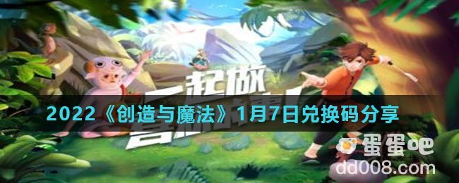 2022《创造与魔法》1月7日兑换码分享
