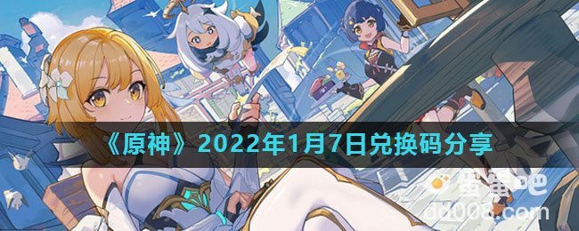 《原神》2022年1月7日兑换码分享