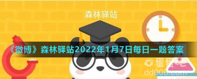 《微博》森林驿站2022年1月7日每日一题答案