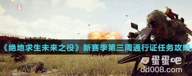 《绝地求生未来之役》新赛季第三周通行证任务攻略