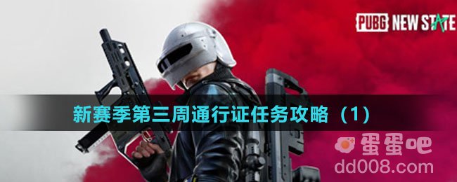 《绝地求生未来之役》新赛季第三周通行证任务攻略（1）
