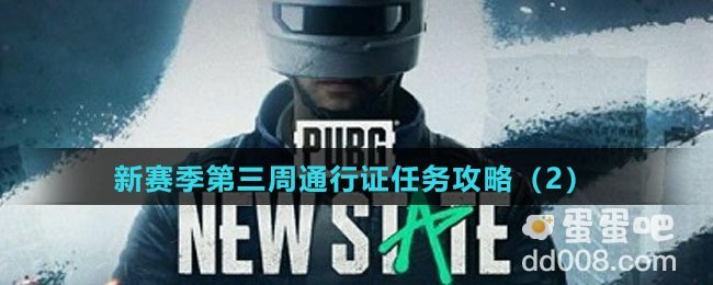 《绝地求生未来之役》新赛季第三周通行证任务攻略（2）